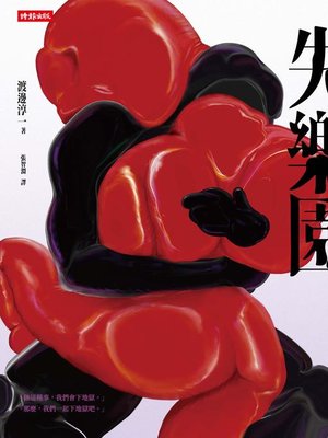 cover image of 失樂園